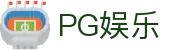 PG娱乐 - 拒绝冗杂回归游戏本身